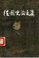 德国史论文集（1992 PDF版）