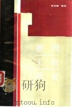 德国工会简史（1992 PDF版）
