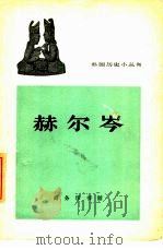 赫尔岑（1963 PDF版）