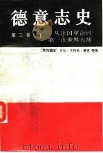 德意志史 第3卷 从法国革命到第一次世界大战 1789-1914 1991 PDF电子版封面 710000652X (联邦德国)卡尔·艾利希·博恩等著;张载扬等译