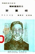 朝鲜爱国志士安重根（1983 PDF版）