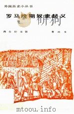 罗马晚期奴隶起义（1981 PDF版）
