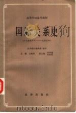 国际关系史  （十七世纪中叶——一九四五年）（1986年12月第1版 PDF版）