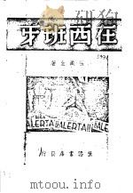 在西班牙（1938 PDF版）