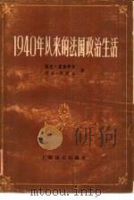 1940年以来的法国政治生活（1981 PDF版）