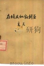 在埃及和叙利亚（1957 PDF版）