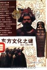 东方文化之谜（1991.01 PDF版）