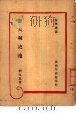 意大利史地（1944 PDF版）