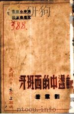 动荡中的西班牙（1936 PDF版）