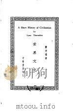 世界文化史  中（1941 PDF版）