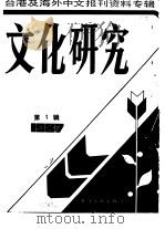 文化研究（1987 PDF版）