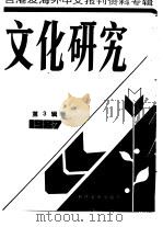 文化研究（1987 PDF版）