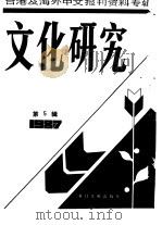 文化研究（1988 PDF版）