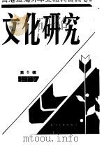 文化研究  第6辑（1988 PDF版）