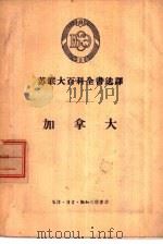加拿大（1958 PDF版）