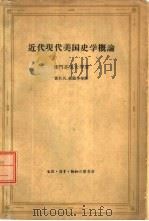 近代现代美国史学概论（1962 PDF版）