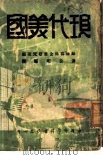 现代美国（1946 PDF版）