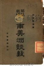 菊隐丛谭  中南美洲谈薮（1940 PDF版）