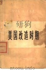 美国改造时期-争取民主的斗争（1957 PDF版）