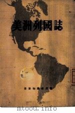 美洲列国志（1953 PDF版）