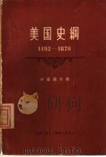 美国史纲  从美洲的发现至内战的结束  1492-1870（1957 PDF版）