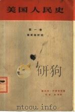 美国人民史  第1卷  殖民地时期（1962 PDF版）