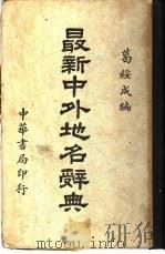 最新中外地名辞典（1941 PDF版）