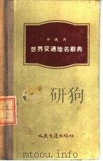 中俄英世界交通地名辞典（1955 PDF版）