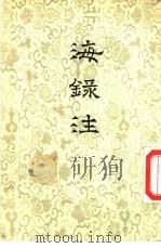 海录注  3卷（1955 PDF版）