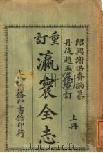 重订  瀛寰全志  上（ PDF版）