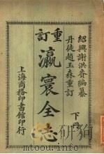 重订  瀛寰全志  下（ PDF版）