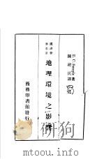 汉译世界名著  地理环境之影响（1937 PDF版）