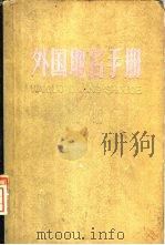 汉俄英文对照  外国地名手册补编（1962 PDF版）