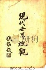 现代世界概观（1935 PDF版）