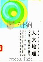 人文地理  文化社会与空间（1988 PDF版）