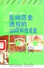 影响历史进程的100项科技成就（1992 PDF版）