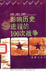 影响历史进程的100次战争（1992 PDF版）