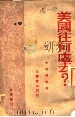 美国往何处去（1948 PDF版）