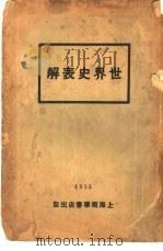 世界史表解（1933 PDF版）