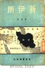 新伊朗（1940 PDF版）