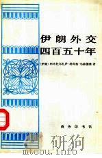 伊朗外交四百五十年（1982 PDF版）