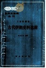 古代伊朗史料选辑（1992 PDF版）