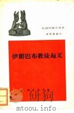 伊朗巴布教徒起义（1962 PDF版）