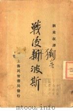 战后新波斯（1930 PDF版）