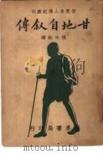 世界名人传记丛刊  甘地自叙传（1948 PDF版）