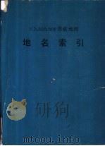 苏联地名索引（ PDF版）