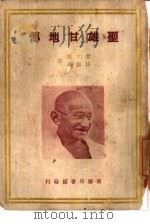 圣雄甘地传（ PDF版）