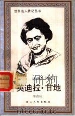 英迪拉·甘地 1988 PDF电子版封面 7213003364 李连庆著
