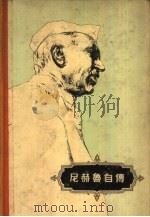 尼赫鲁自传（1956 PDF版）