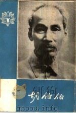 胡伯伯（1962年08月第1版 PDF版）